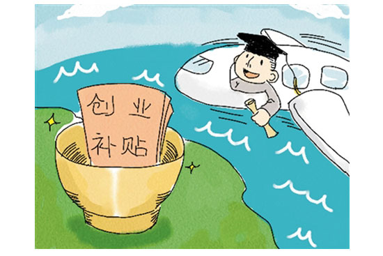 [湖北]大學畢業想創業這些政策能幫你