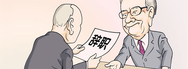 當你提出離職被挽留時，你是走還是留？