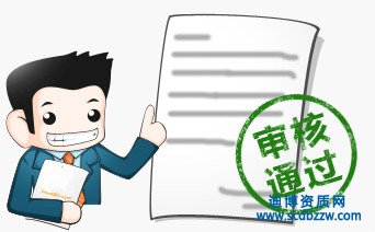 建筑施工資質升級中業績審核常見問題？