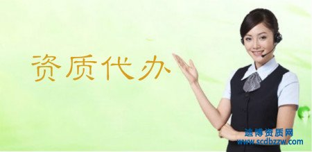 資質代辦相比企業自己辦理資質有什么優勢？