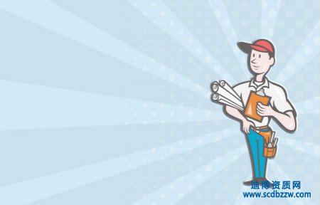 申請建筑施工資質時企業(yè)應準備那些材料？