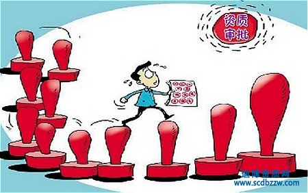 企業資質申請提交后審批程序是怎樣的？