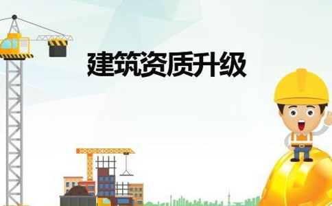 成都建筑公司升級(jí)資質(zhì)怎么辦理？如何升級(jí)？