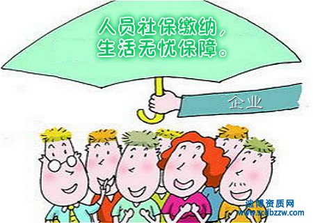 資質(zhì)辦理中的人員社保需要那些材料？