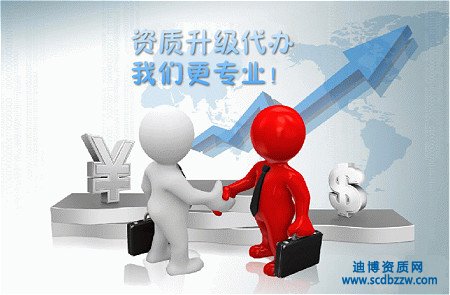 建筑企業(yè)資質(zhì)升級代辦有什么要求？