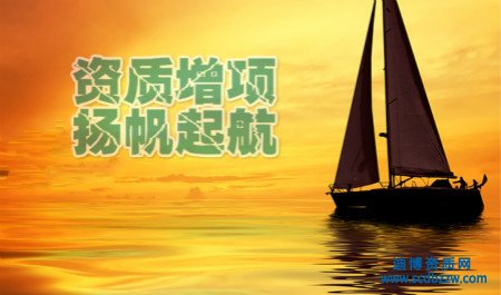 資質(zhì)增項(xiàng)必須從最低等級(jí)開始嗎？