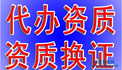 資質(zhì)代辦是什么意思