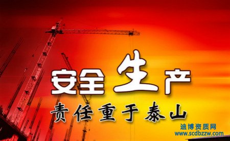 建筑企業辦理安全生產許可證有哪些常見問題?