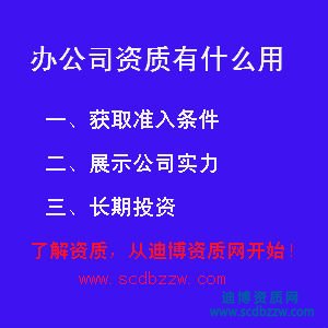 辦公司資質有什么用