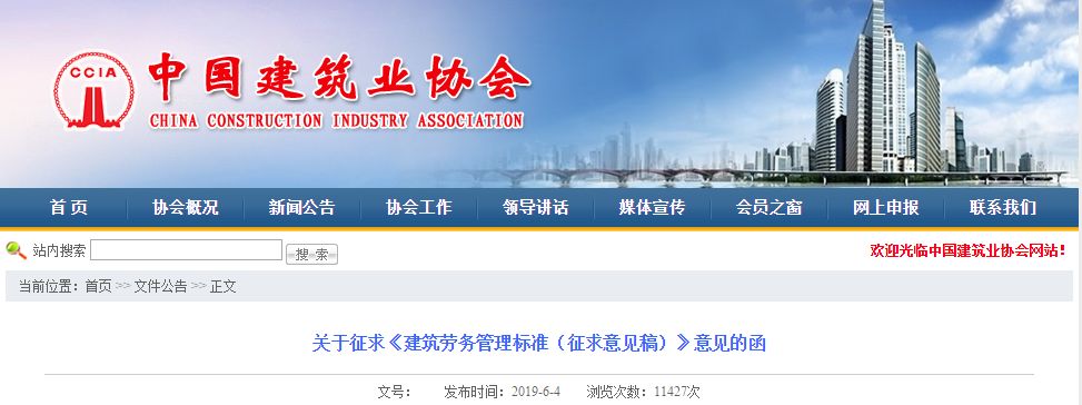 關(guān)于征求《建筑勞務(wù)管理標(biāo)準(zhǔn)（征求意見(jiàn)稿）》意見(jiàn)的函