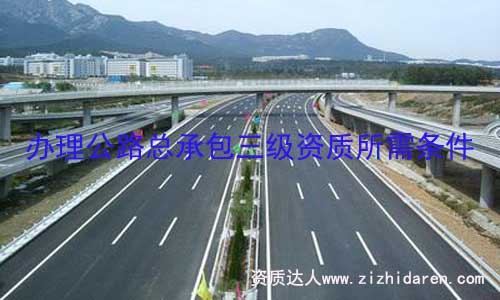 辦理公路總承辦三級(jí)資質(zhì)要求相對(duì)較高，公路工程公司需要提前把公司基本條件和人員按審批標(biāo)準(zhǔn)配置，重點(diǎn)在于辦理公路資質(zhì)所需的機(jī)械設(shè)備弄完整，才是順利申辦的基礎(chǔ)條件。