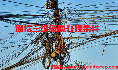 辦理通信施工三級(jí)資質(zhì)條件，通信施工三級(jí)資質(zhì)屬于最低等級(jí)，通信公司投標(biāo)必備神器，企業(yè)首次申請(qǐng)時(shí)，需要從三級(jí)開始辦理，作為企業(yè)高層，應(yīng)該詳細(xì)了解其辦理的流程及基本條件。