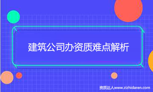 建筑公司辦建筑資質難不難？