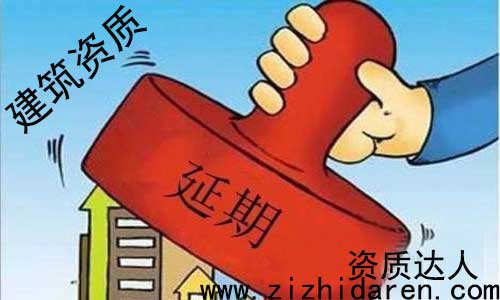 建筑資質延期流程及材料，公司建筑資質快要到期了，還不知道需要提供什么材料，具體辦理流程步驟，讓很多朋友措手不及，因此大多數施工單位，都沒有專門的人士來管理，只能亂投醫，不妨大家進來看看。