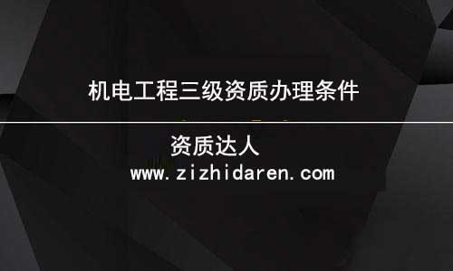 企業(yè)準備申報機電三級資質(zhì)時，根據(jù)公司的具體情況，應(yīng)該滿足凈資產(chǎn)、人員、機械設(shè)備、場地等幾方面的要求，才能符合申報條件，在沒有了解清楚之前，需要認真做好功課，才能確保申辦成功。