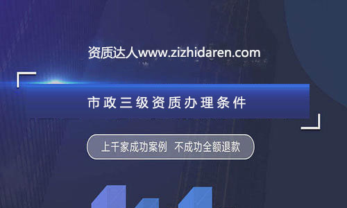 公司想要成功申請三級市政施工資質辦理，需要經過公司、人員、業績及其他方面的調整與配補，經過專業人士的資料制作，再加上良好的人脈關系，才能確保您的市政三級總包資質順利拿到手，在辦理的過程中，流程十分繁瑣，很多企業直接找中介代辦公司服務，不過，作為企業老板，你應該提前了解申報三級市政資質需要的條件及各方面的要求，做到心中有數。