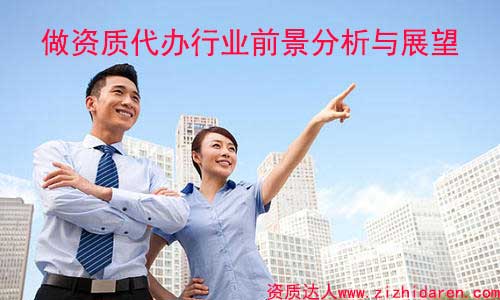 做資質(zhì)代辦前景如何