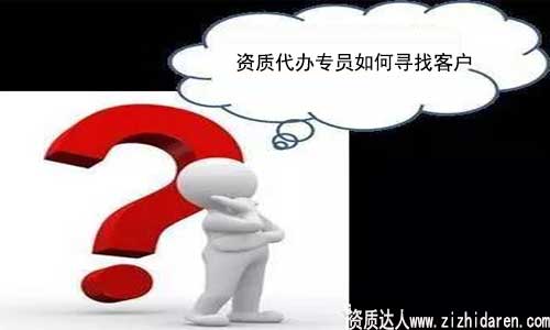 資質(zhì)代辦怎么找客戶(hù)