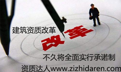 建筑企業資質審批承諾制已經實行了一段時間，從多地區來看，效果十分明顯，大大降低企業成本，更加適用于現在的市場競爭，很多朋友不知道承諾制的方法及利弊，一起來看看吧。