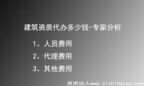 建筑資質代辦到底多少錢