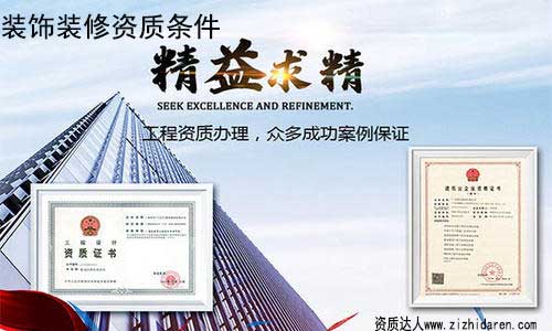 裝修公司申請(qǐng)二級(jí)資質(zhì)條件/要求,隨著裝修行業(yè)監(jiān)管力度越來越大，很多沒有二級(jí)資質(zhì)的企業(yè)，已經(jīng)開始出現(xiàn)滑坡，辦理二級(jí)裝飾裝修資質(zhì)勢(shì)在必行，因此，作為負(fù)責(zé)人，你需要提前了解辦理二級(jí)裝飾公司資質(zhì)的條件及流程。