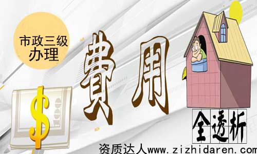 市政三級施工資質辦理費用組成