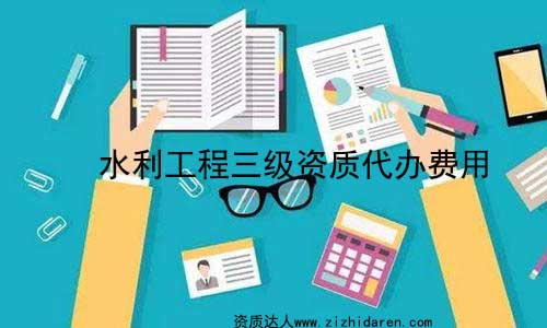 水利工程三級資質代辦費用(施工)