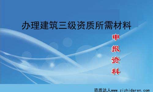 辦理建筑三級資質申請資料