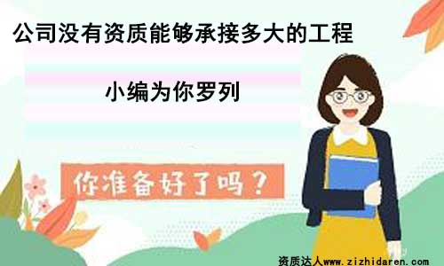 多大的工程不需要資質可以承包