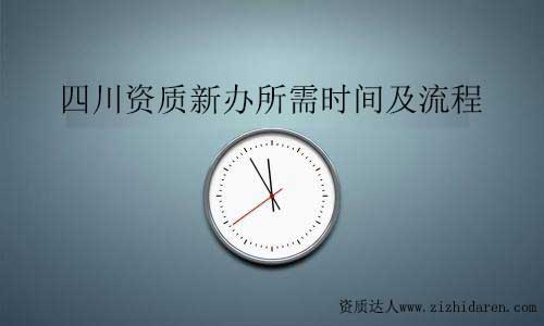 四川資質(zhì)新辦時間流程