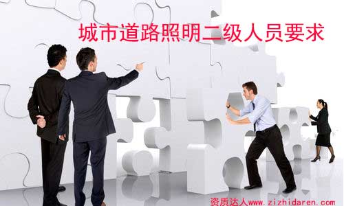 辦理城市道路照明二級(jí)資質(zhì)人員要求/條件
