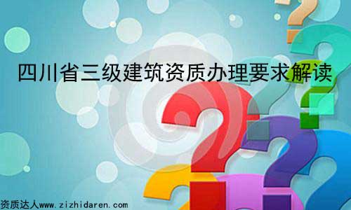 四川省三級建筑資質辦理要求