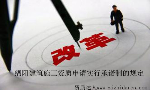 綿陽建筑施工資質(zhì)申請(qǐng)實(shí)行承諾制有關(guān)規(guī)定