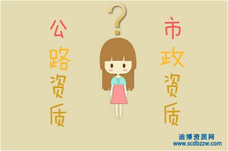 公路資質(zhì)與市政資質(zhì)有什么區(qū)別？