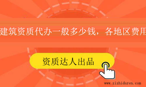 建筑資質代辦一般多少錢？各地區價格參考