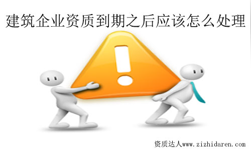建筑資質到期了怎么辦？處理流程及方法
