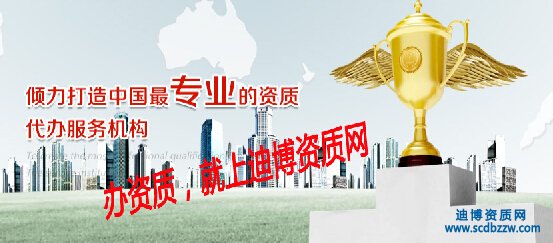 四川哪里可以代辦資質(zhì)