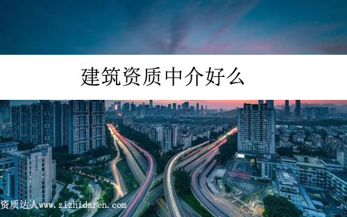 建筑資質中介好么