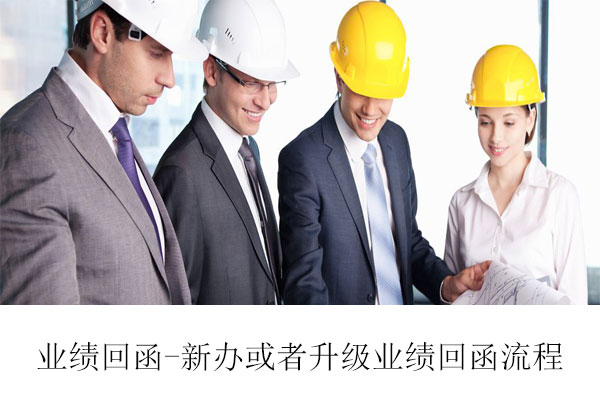 業績回函-資質新辦或者升級業績回函是什么流程