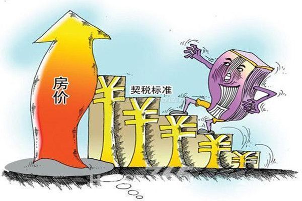 契稅和房價的關系