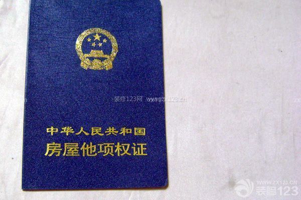 房屋他項權證是什么