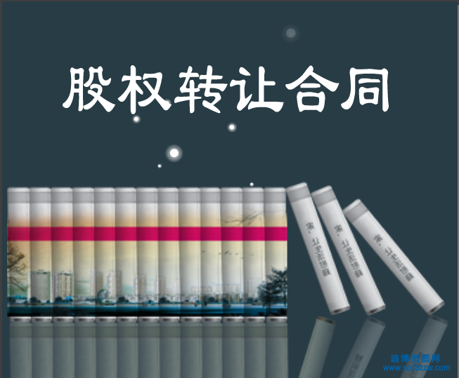 簽訂股權(quán)轉(zhuǎn)讓合同應(yīng)注意的基本問題