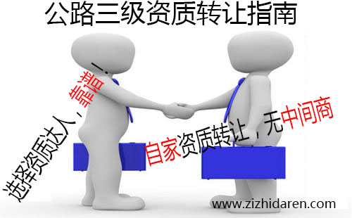 如果您正在尋找具備公路三級(jí)資質(zhì)公司轉(zhuǎn)讓信息，你可有福了，目前有一家公路三級(jí)、路面三級(jí)、路基三級(jí)公司整體轉(zhuǎn)讓出售，干凈無(wú)經(jīng)營(yíng)歷史，有收購(gòu)需求的朋友跟小編一起來(lái)了解轉(zhuǎn)讓流程及注意事項(xiàng)吧。