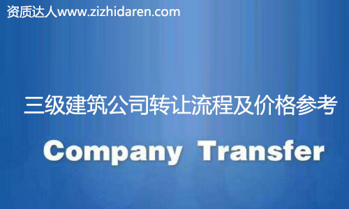 收購三級建筑公司資質流程及價格,很多想要收購三級建筑公司資質的朋友不知道如何下手，在網上查來查去，找不到真實的轉讓流程和操作不爭氣，甚至轉讓價格及費用也無從了解，小編為大家整理出來，并提供收購注意事項。
