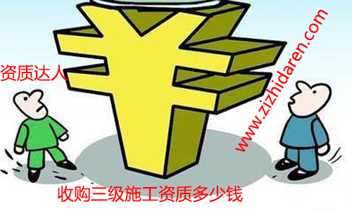 收購具備三級資質建筑施工公司需要多少錢經常成為關注的熱門話題，無論您是現在還是將來要購買轉讓符合要求的施工資質，都需要多了解才行。三級施工資質轉讓之后，建筑公司可以直接參與工程投標活動，收購價格成為關鍵，現成的公司購買周期短，價格低的優勢，已經成為了近年來的主流。畢竟時間就是金錢嘛，省心不少，三級資質市場上價格由幾萬到幾十萬不等，企業應該如何抉擇成為關鍵。