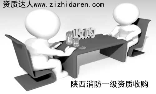 消防一級資質(zhì)屬于稀缺產(chǎn)品，想要在陜西省內(nèi)收購，大多會考慮西安市的公司，作為購買方，提前了解其收購方式及流程成為關(guān)鍵，確保轉(zhuǎn)讓的消防一級資質(zhì)安全無憂。