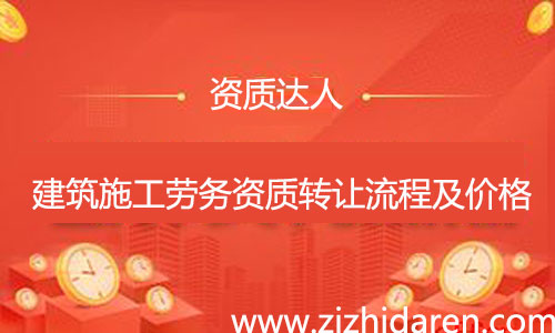 收購施工勞務(wù)資質(zhì)轉(zhuǎn)讓流程及費用，公司想要收購一個具備施工勞務(wù)資質(zhì)不分等級的勞務(wù)企業(yè)，需要經(jīng)過工商變更、勞務(wù)資質(zhì)變更、安許變更三大流程，多了解市場轉(zhuǎn)讓價格，才能讓你買到性價比高的公司。