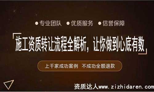 施工資質(zhì)轉(zhuǎn)讓流程并非您想象中那么簡單