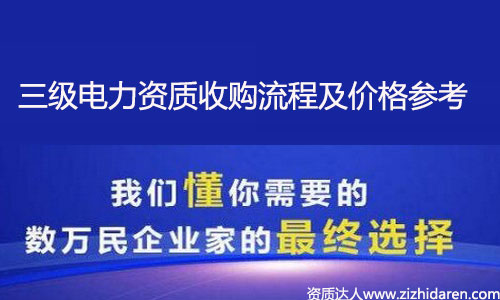 收購電力施工資質:購買電力三級資質流程及價格參考,從全國電力施工資質資源分布來看，想要收購電力三級資質也是不容易，需要提前了解購買的流程及各地區(qū)價格參考，才能做出正確的決策，讓你買到性價比高的電力公司，不妨進來看看。
