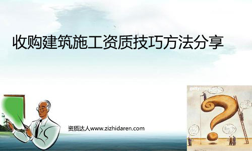 收購建筑施工資質(zhì)及求購技巧